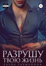 читать Разрушу твою жизнь