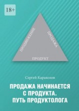 читать Продажа начинается с продукта. Путь продуктолога