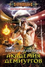 читать Академия демиургов
