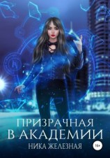 читать Призрачная в Академии