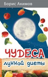 читать Чудеса лунной диеты