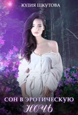 читать Сон в эротическую ночь