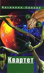 читать Квартет