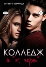 читать Колледж и «о, чёрт»