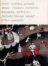 читать Брант Корабль дураков; Эразм Похвала глупости Разговоры запросто; Письма темных людей; Гуттен Диалоги