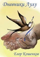 читать Дневники Лулу