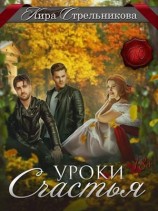 читать Уроки счастья