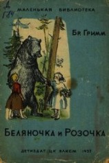 читать Беляночка и Розочка