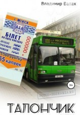 читать Талончик