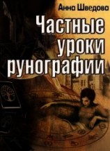 читать Частные уроки рунографии