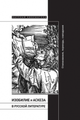 читать Изобилие и аскеза в русской литературе: Столкновения, переходы, совпадения