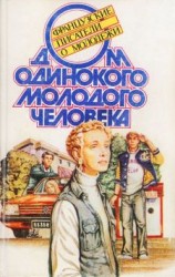 читать Дом одинокого молодого человека : Французские писатели о молодежи