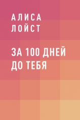 читать За 100 дней до тебя