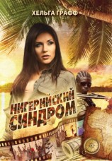 читать Нигерийский синдром