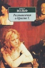 читать Размышления о Кристе Т.