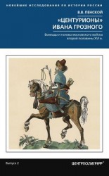 читать Центурионы Ивана Грозного. Воеводы и головы московского войска второй половины XVI в