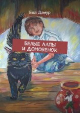 читать Белые Лапы и Домовенок