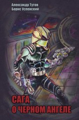 читать Сага о Черном Ангеле