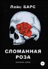 читать Сломанная роза