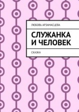 читать Служанка и человек. Сказка