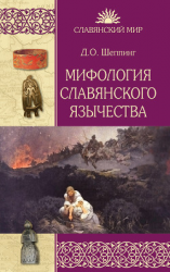 читать Мифология славянского язычества