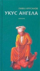читать Укус ангела