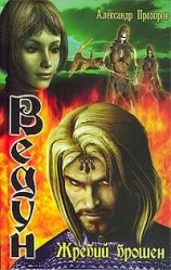 читать Жребий брошен