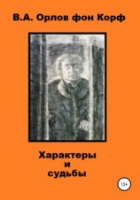читать Характеры и судьбы