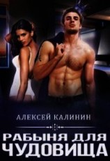 читать Рабына для чудовища