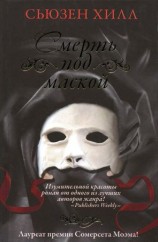 читать Смерть под маской