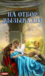 читать На отбор вызывали?