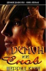 читать Демон ее снов