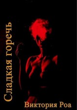 читать Сладкая горечь