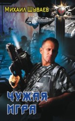 читать Чужая игра
