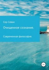 читать Очищенное сознание