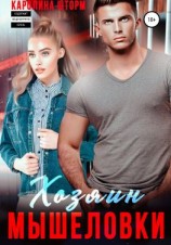 читать Хозяин мышеловки