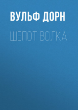 читать Шепот волка