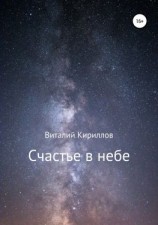 читать Счастье в небе. Сборник
