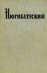 читать Нюрнбергский эпилог