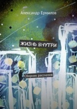 читать Жизнь внутри. Сборник рассказов