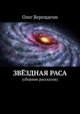 читать Звёздная раса. Сборник рассказов