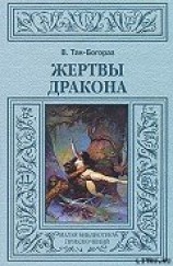 читать Жертвы дракона