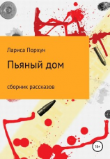 читать Пьяный дом