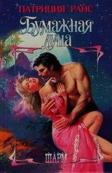 читать Бумажная луна