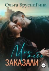 читать Мне тебя заказали