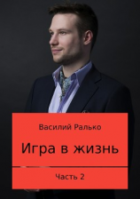 читать Игра в жизнь. Часть 2: Играть, чтобы выигрывать
