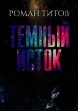 читать Темный исток