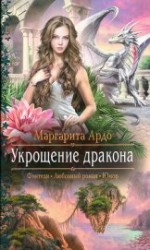 читать Укрощение дракона