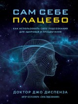 читать Сам себе плацебо: как использовать силу подсознания для здоровья и процветания