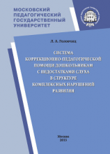 читать Система коррекционно-педагогической помощи дошкольникам с недостатками слуха в структуре комплексных нарушений развития